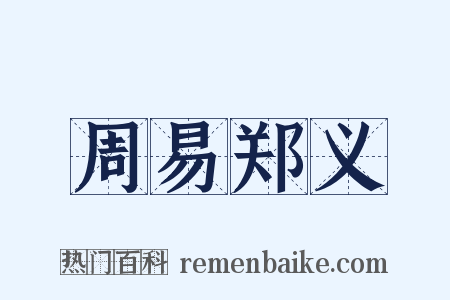 周易郑义是什么意思的图片